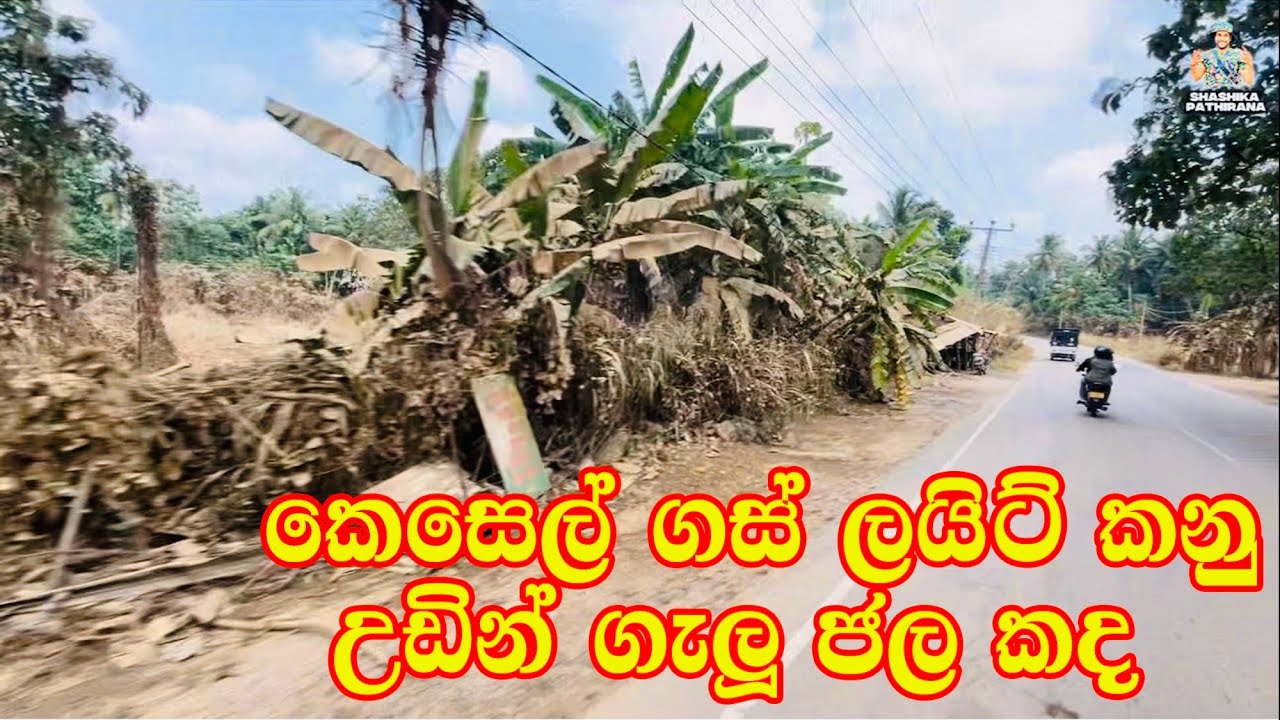 මා ඔය පිටාර ගැලීමෙන් සිදු උනු විනාශය" ලයිට් කණු මට්ටම වතුර කදක් " කොළඹ කුරුණෑගල ප්‍රදාන මාර්ගය 