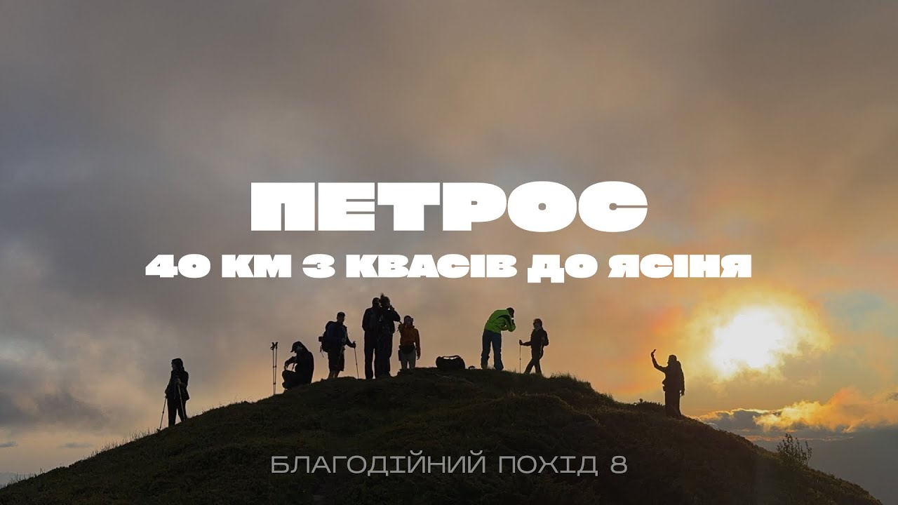 Похід на Петрос : 40 км з Квасів до Ясіня | гора Шешул | Копиця | полонина Менчул | Шиса