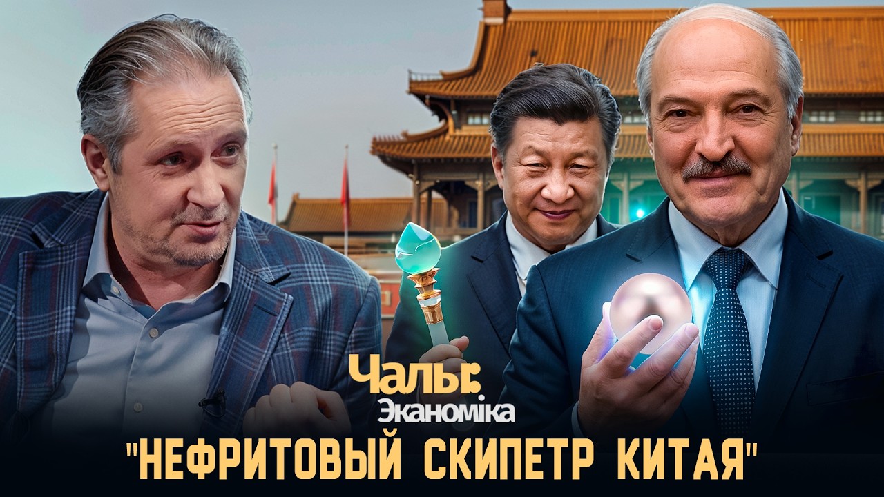 Беларусь &mdash; жемчужина на китайском Шелковом пути | Чалый:Экономика