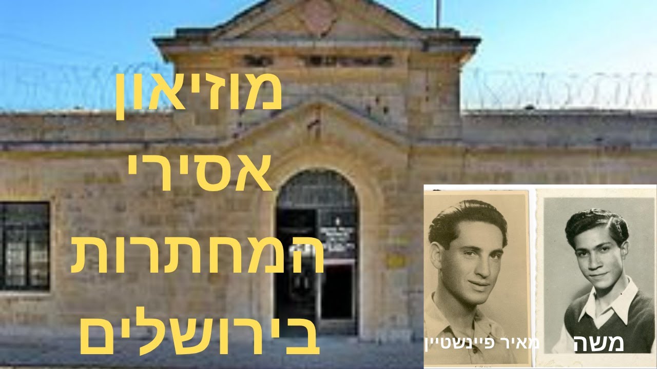 מוזיאון אסירי המחתרות בירושלים