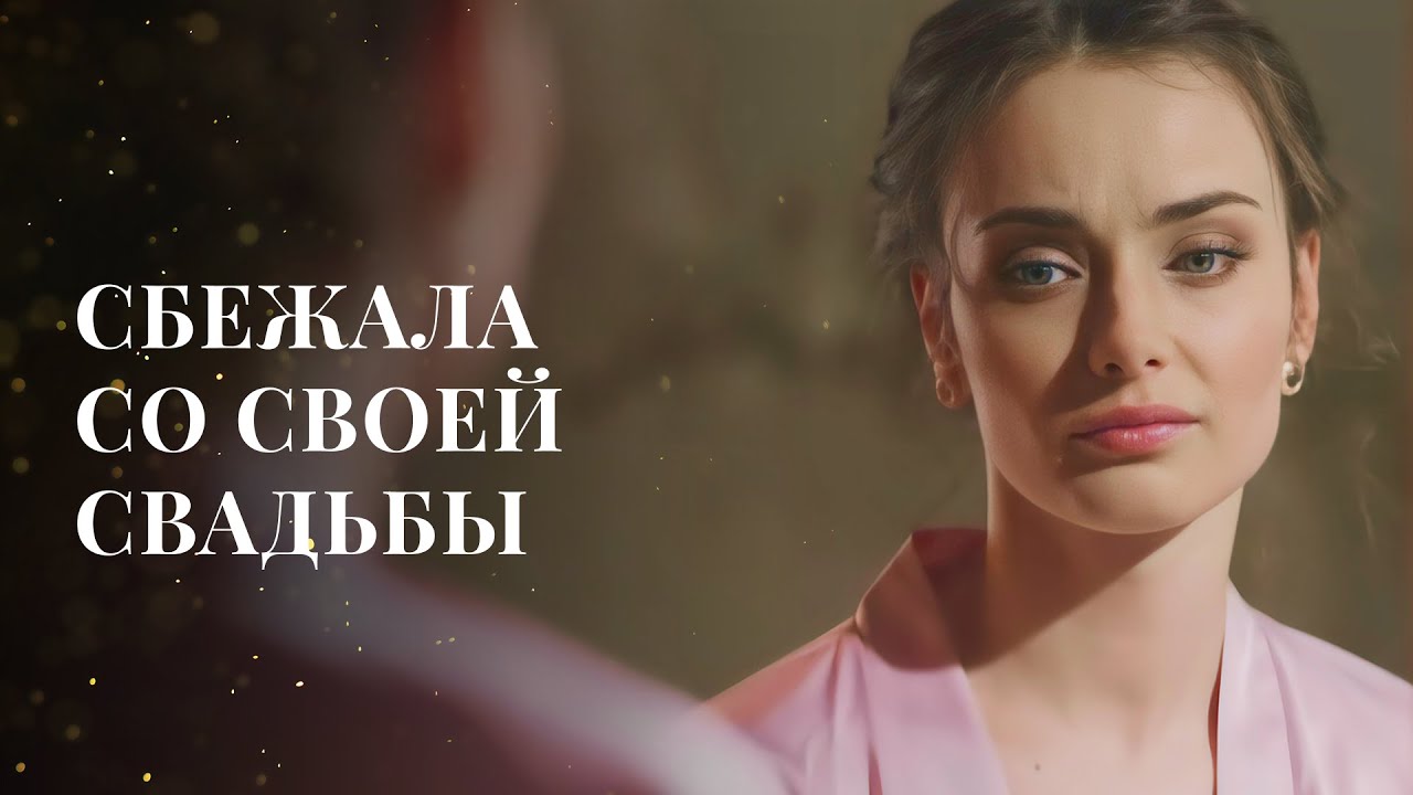 ❤️‍🔥Любовь СВЕЛА ЕЕ С УМА | МЕЛОДРАМА 2024 | ФИЛЬМ О ЛЮБВИ