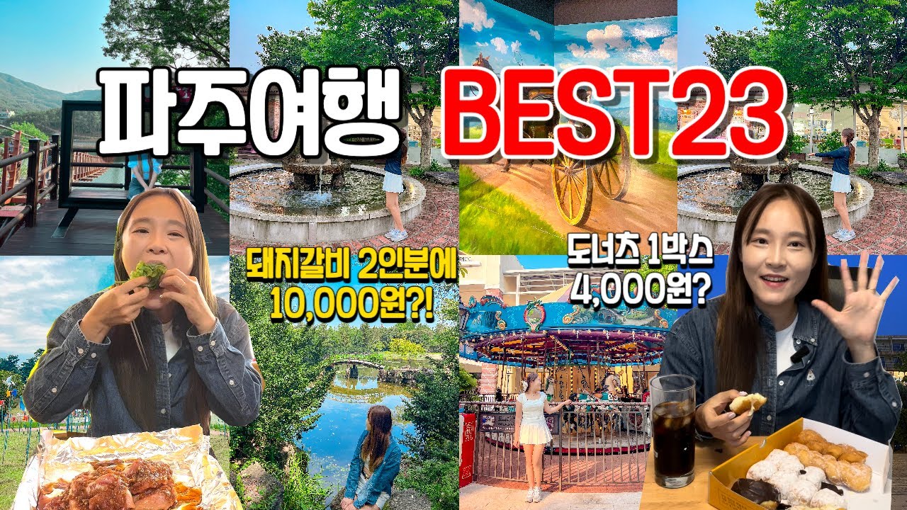 서울근교 가볼만한 곳 파주여행 BEST23 현지인 맛집, 카페, 여행지 모음 | 서울근교 여행 | 당일치기 여행 | 경기도 가볼만한 곳