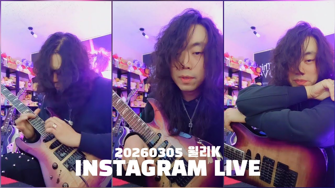 20260305 윌리K 인스타그램 라방