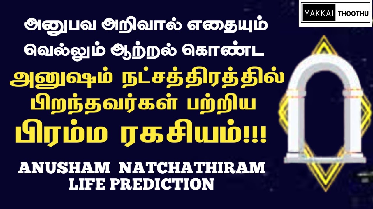 அனுஷம் நட்சத்திரம் | viruchigam rasi anusham natchathiram 2026 | anusham natchathiram character 2025