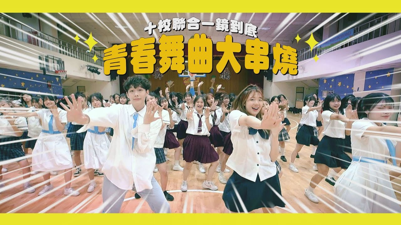 【一起上學吧】百人接力熱舞串燒！！一鏡到底嗨翻全場！！