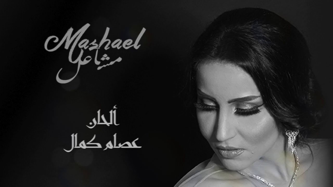مشاعل - زوايا البيت (حصريا) | 2016