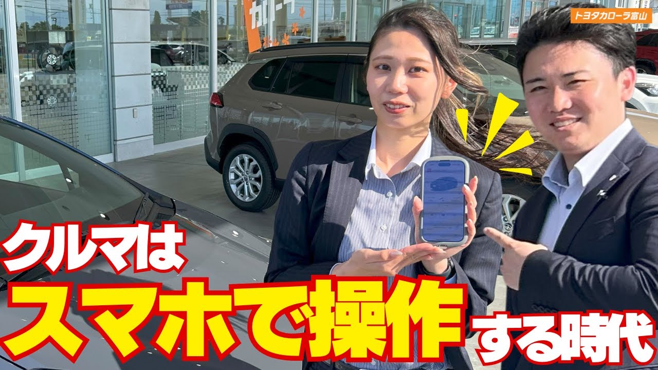 【MyTOYOTA+】クルマはスマホで操作する時代