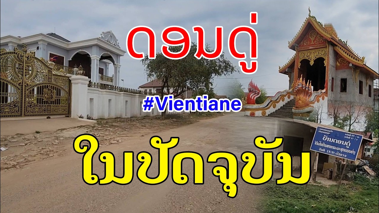 Лаос : ບ້ານດອນດູ່ ທີ່ຫລາຍຄົນອາດບໍ່ເຄີຍມາ? | Бан Дон Ду — место, которое многие, возможно, раньше ...