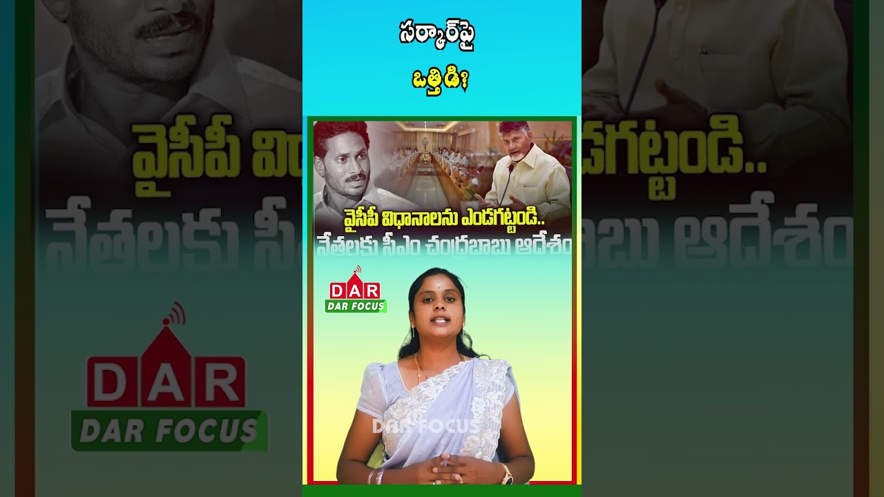 Is the Chandrababu Government Facing Pressure from YSRCP Strategies? | Latest updates | DAR FOCUS