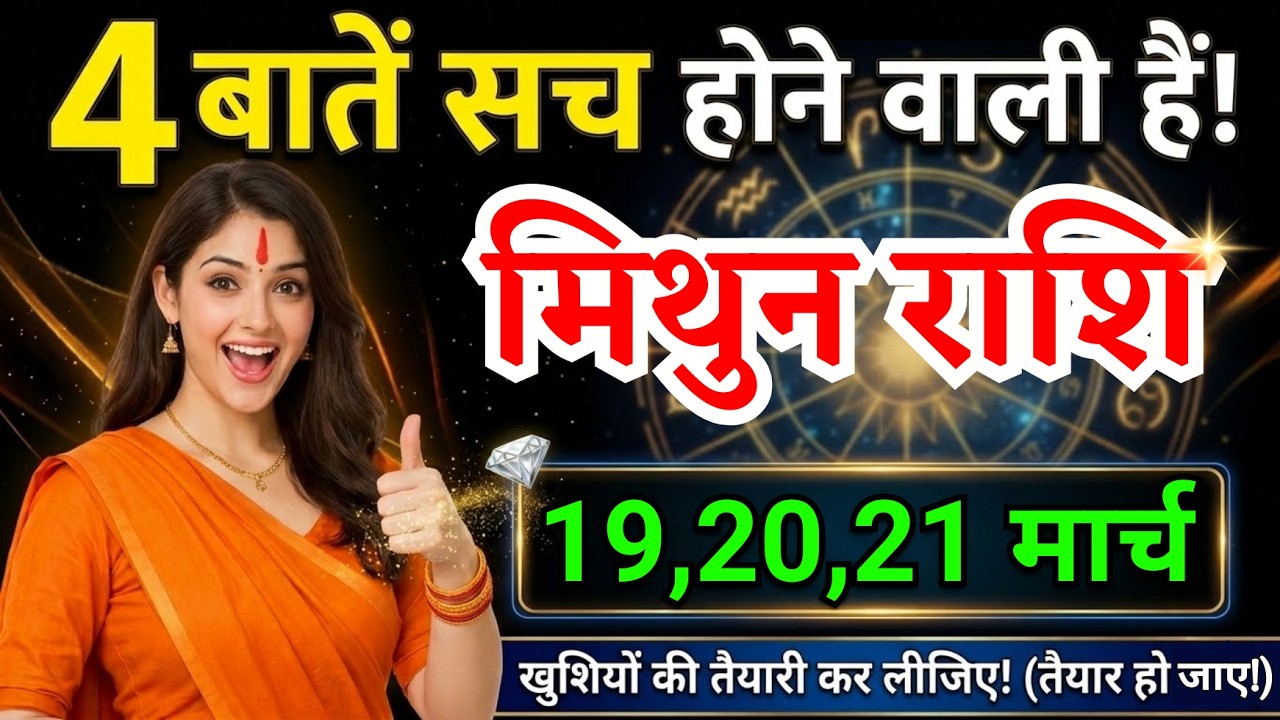 19, 20, 21 मार्च, मिथुन राशि वालों चार बातें सच होने वाली हैं, Mithun Rashi