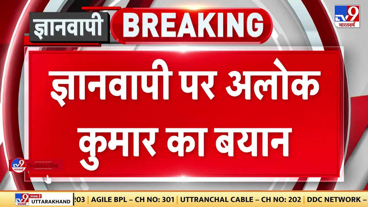 Gyanvapi पर VHP अध्यक्ष Alok Kumar का बयान, 'ज्ञानवापी को हिंदुओं को सौंपे मुस्लिम पक्ष'