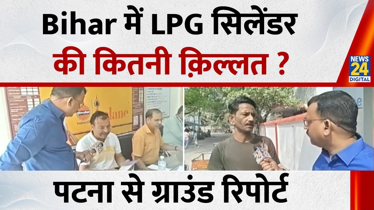 Bihar में LPG गैस सिलेंडर की कितनी क़िल्लत ? Patna से Amitabh Ojha की रिपोर्ट