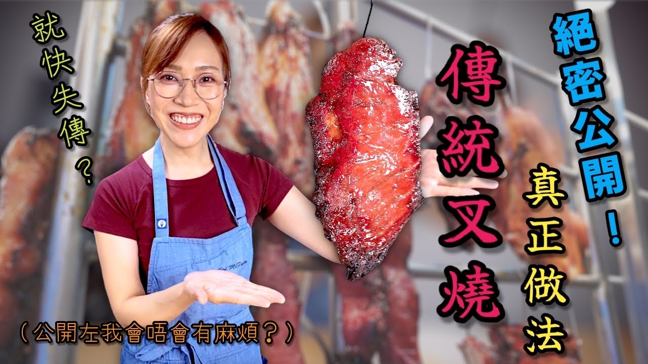 呢集係獻俾世界各地所有鍾意食叉燒嘅香港人 （一定係網上最出色嘅叉燒食譜） Ep364