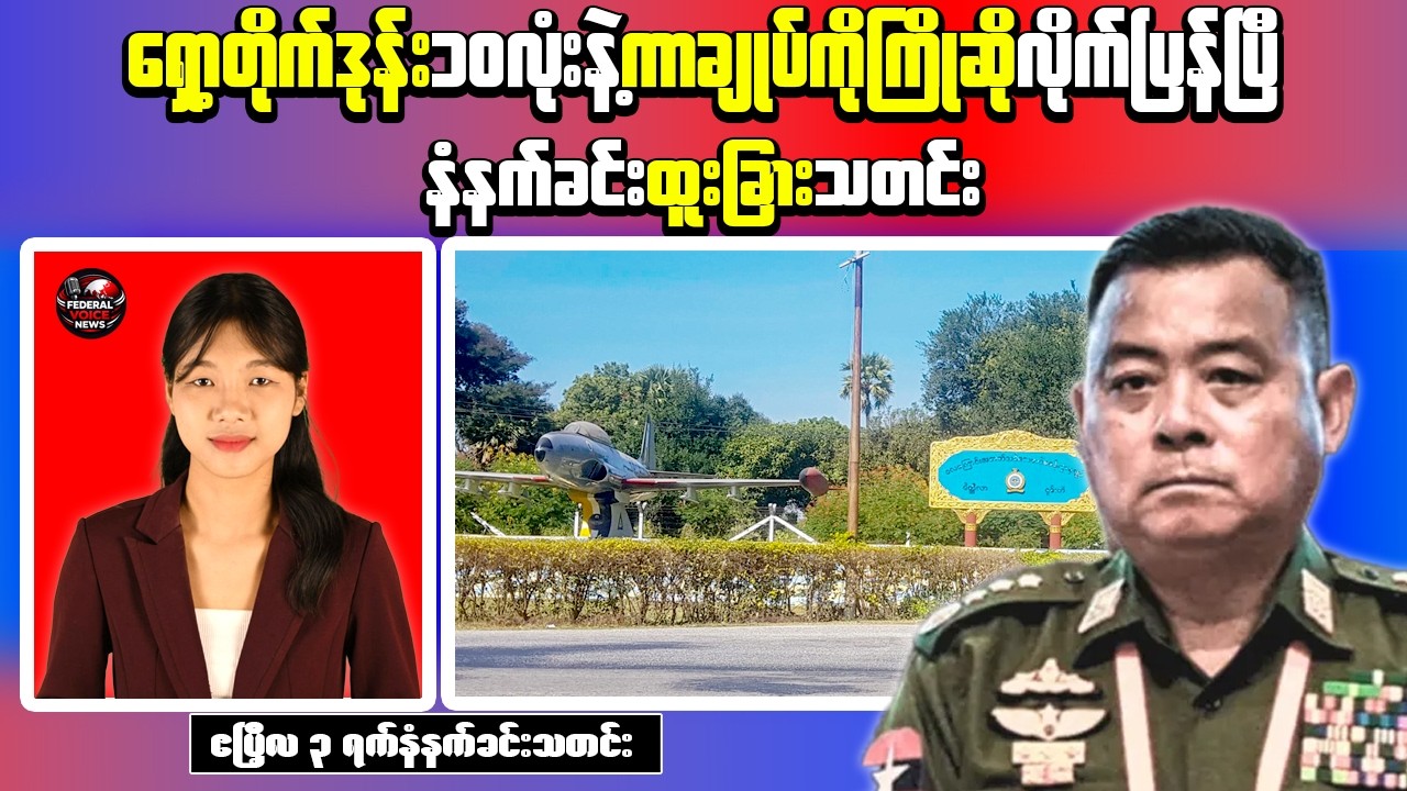 Myanmar Morning News | Attack on Railway Security & Rocket Strike on Meiktila Air Base