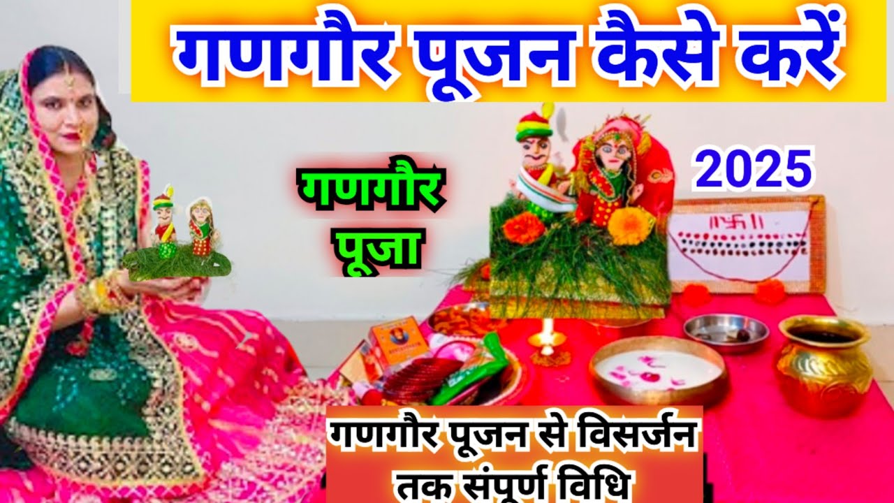 गणगौर पूजा विधि‌ /  गणगौर पूजन से लेकर विसर्जन तक संपूर्ण विधि || Gangor Puja vidhi 2025...