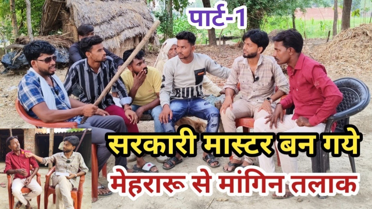 सरकारी मास्टर बन गये तौ मेहरारू से तलाक मांगय लागे बिलानदास देशी अवधी काॅमेडी वीडियो 2024 #awadhi