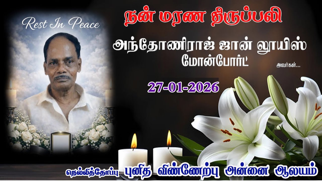 🔴 LIVE ✠ 27-01-2026✠ Funeral Mass- Mr. Anthonyraj John Louis Monfort ✠ Assumption Church ,Nellithope