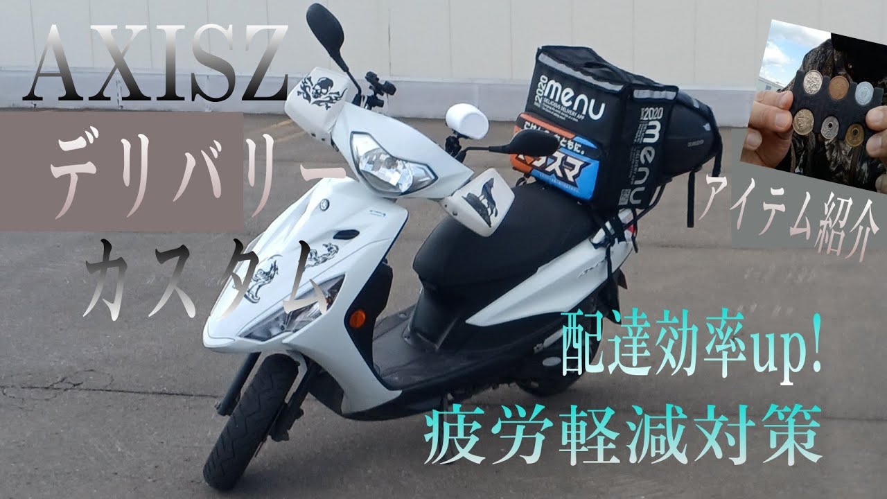 AXISZ デリバリーカスタム　配達効率up! 疲労軽減対策 配達アイテムもご紹介