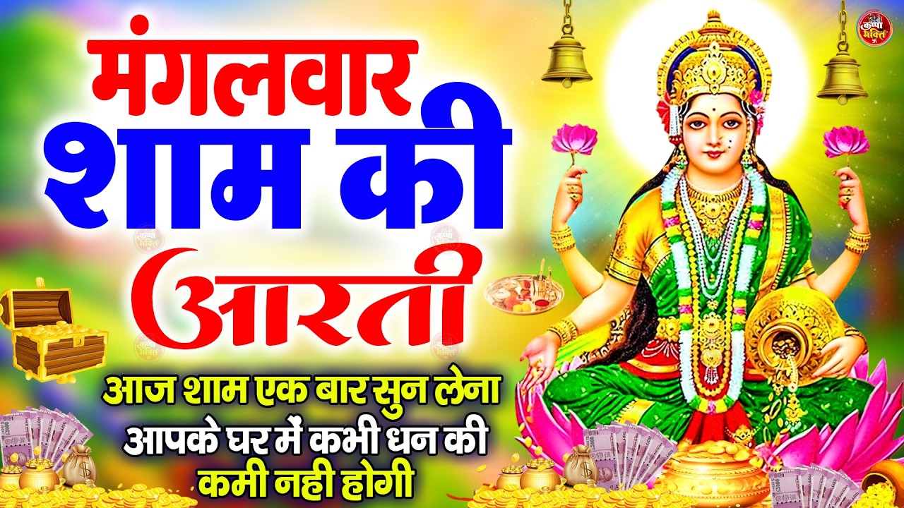 ॐ जय लक्ष्मी माता | Laxmi Mata Aarti | Om Jai Laxmi Mata | Lakshmi Mata Ki Aarti  2026