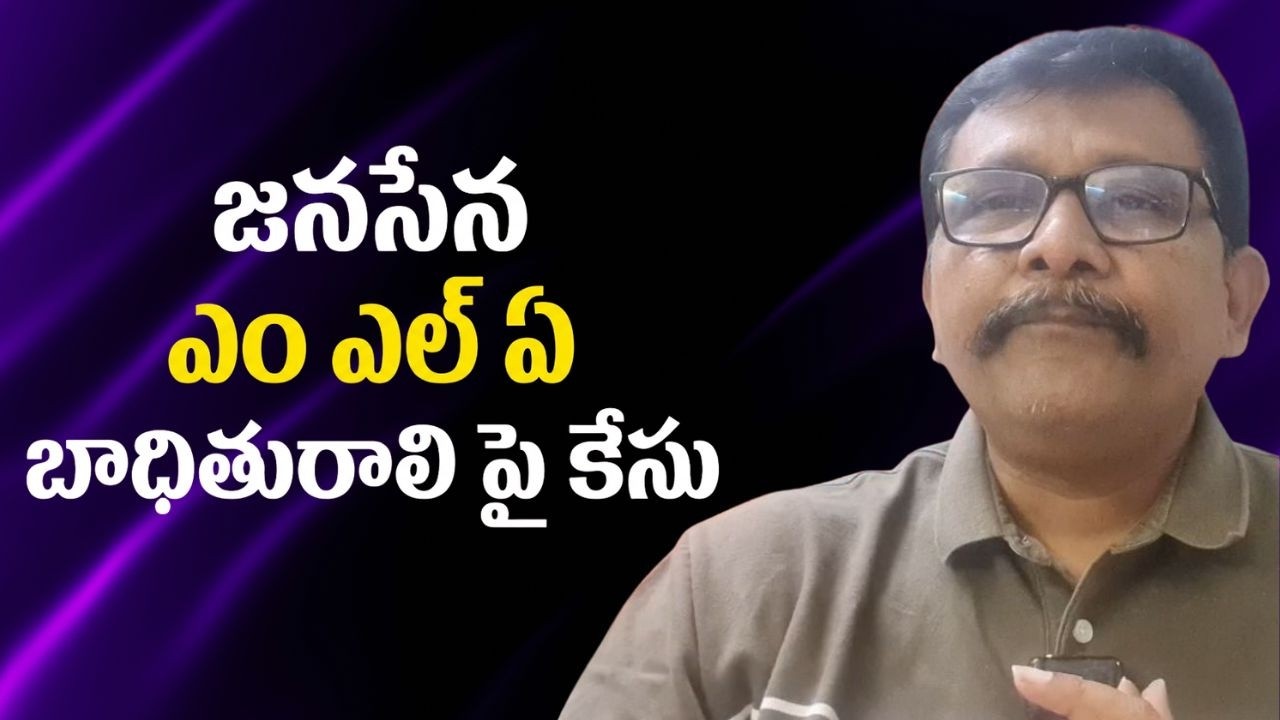 Janasena MLA issue||  జనసేన ఎం ఎల్ ఏ బాధితురాలి పై కేసు