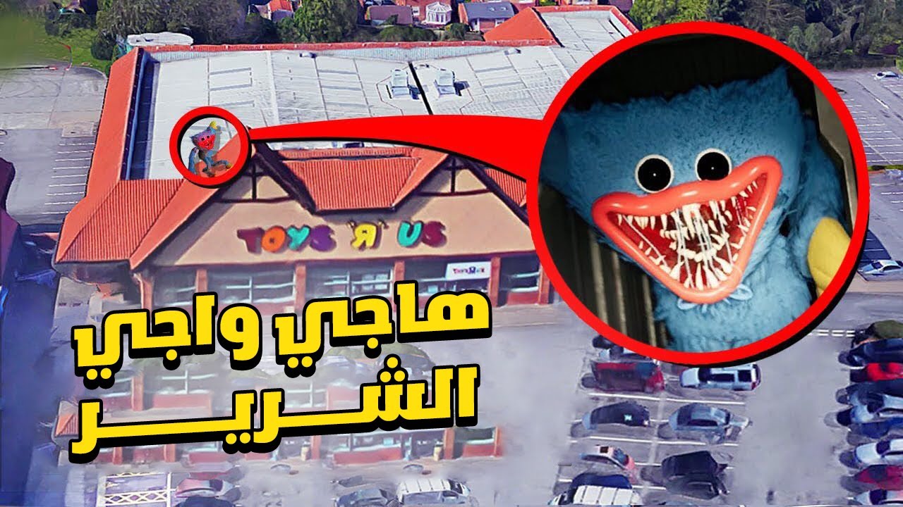 طائرة بدون طيار تلتقط هاجي واجي الحقيقي (مرعب جدا!!) طاردنا بالأخير !!