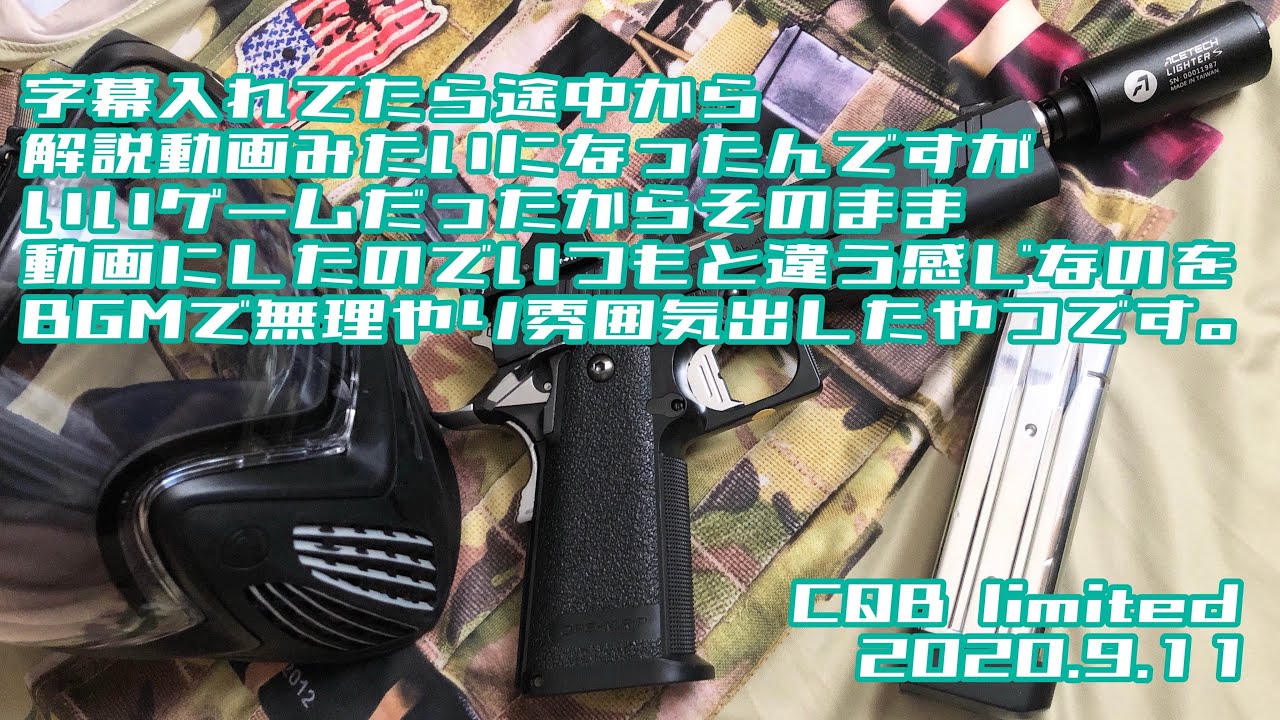 【サバゲー】みんな大好きCQB limitedで立ち回り解説やってく😎【CQB limited】