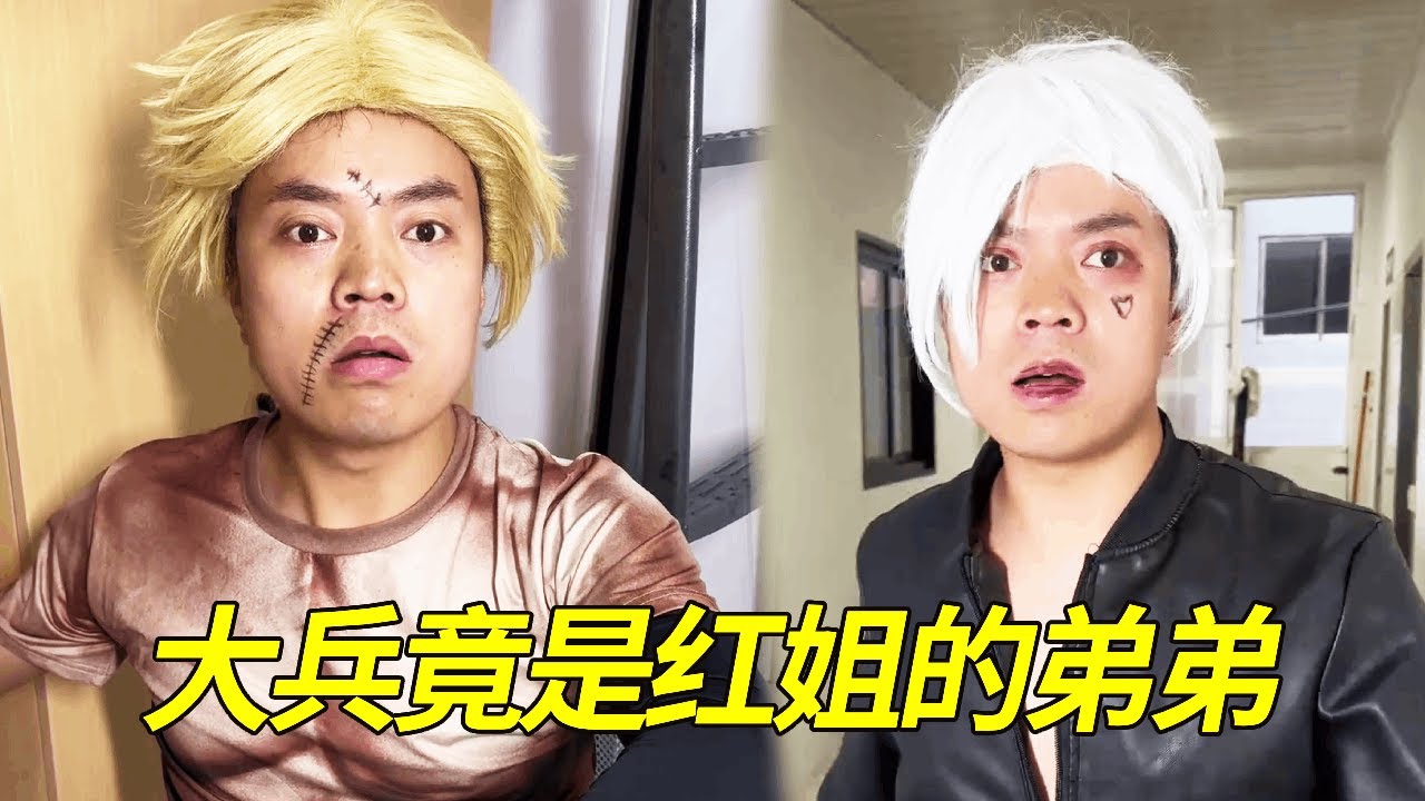 刚转学就被寝室混混欺负要保护费，怎料大兵竟是红姐的弟弟，直接喊来龙哥将他们揍的满地找牙！#一人多角