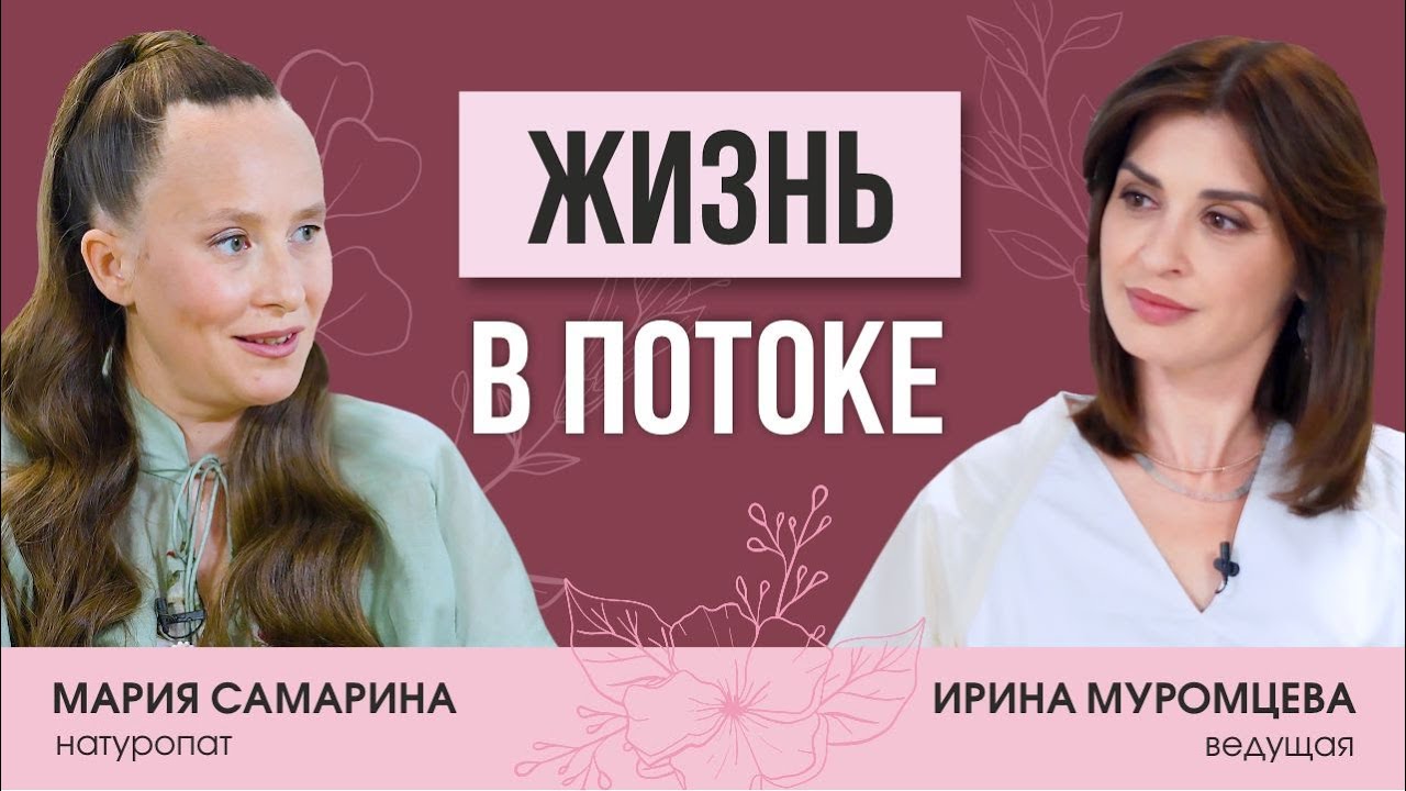 Натуропат Мария Самарина о жизни в состоянии потока, органическом питании и зове души