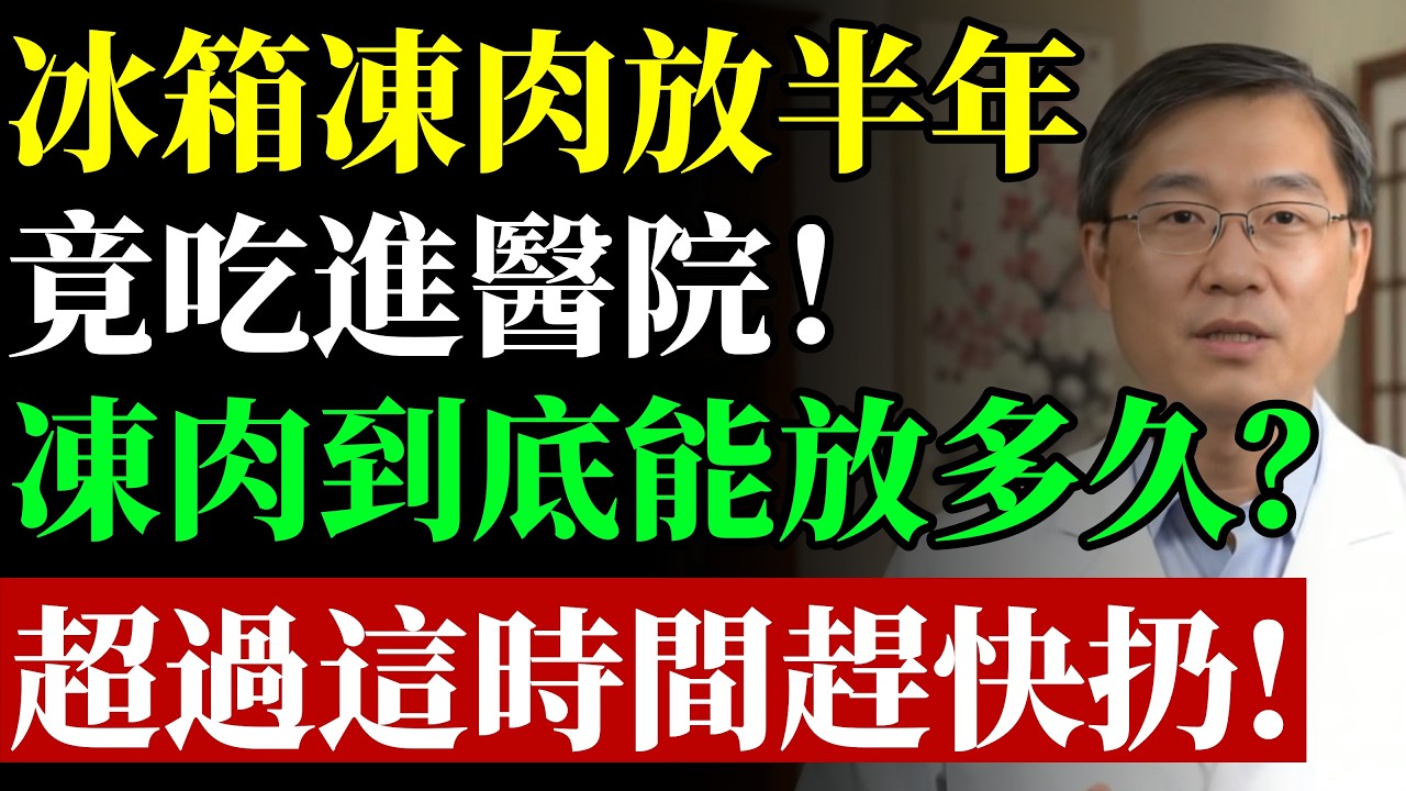冰箱凍肉放半年，竟吃進醫院！冷凍肉類到底能放多久？#康醫師 #殭屍肉 #冷凍庫保存 #食物中毒 #急性敗血症 #洗腎危機 #腎衰竭 #排毒運動 #淋巴循環 #早知早受益
