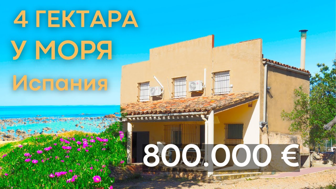 Участок 4 гектара с домом у моря - с видом на море в Испании