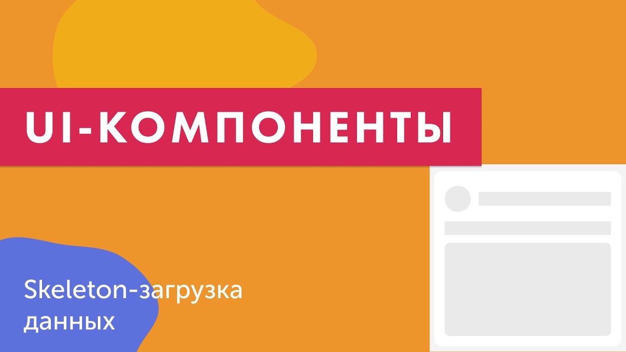 UI-компоненты №26. Skeleton-загрузка данных