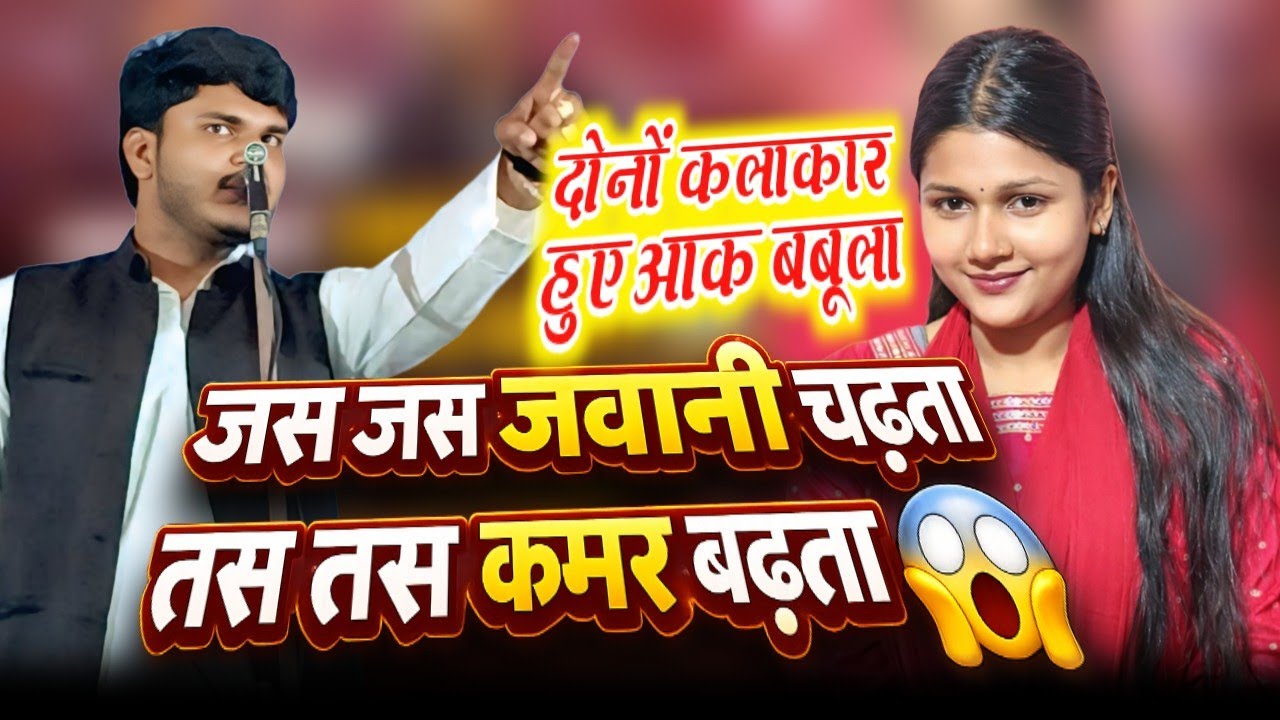 दोनों कलाकार हुए आँख बबूला 😍 | जस-जस जवानी चढ़ता तस तस कमर बढ़ता #khushiyadav #surajyaduvansi 