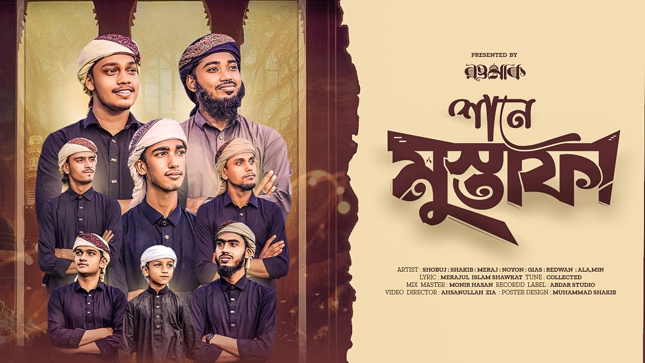 নবী প্রেমের গজল | শানে মুস্তাফা | Rawnak Nasheed Band | Shane Mustafa | Bangla Gojol 2026