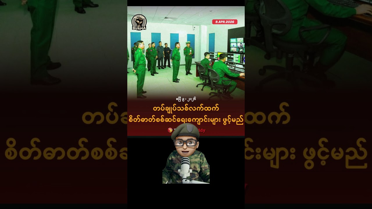 တပ်ချုပ်သစ်လက်ထက် စိတ်ဓာတ်စစ်ဆင်ရေးကျောင်းများ ဖွင့်မည်