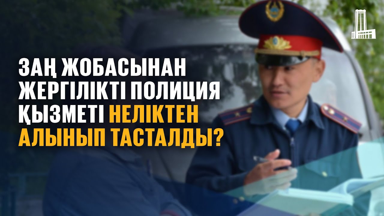 Заң жобасынан жергілікті полиция қызметі неліктен алынып тасталды?