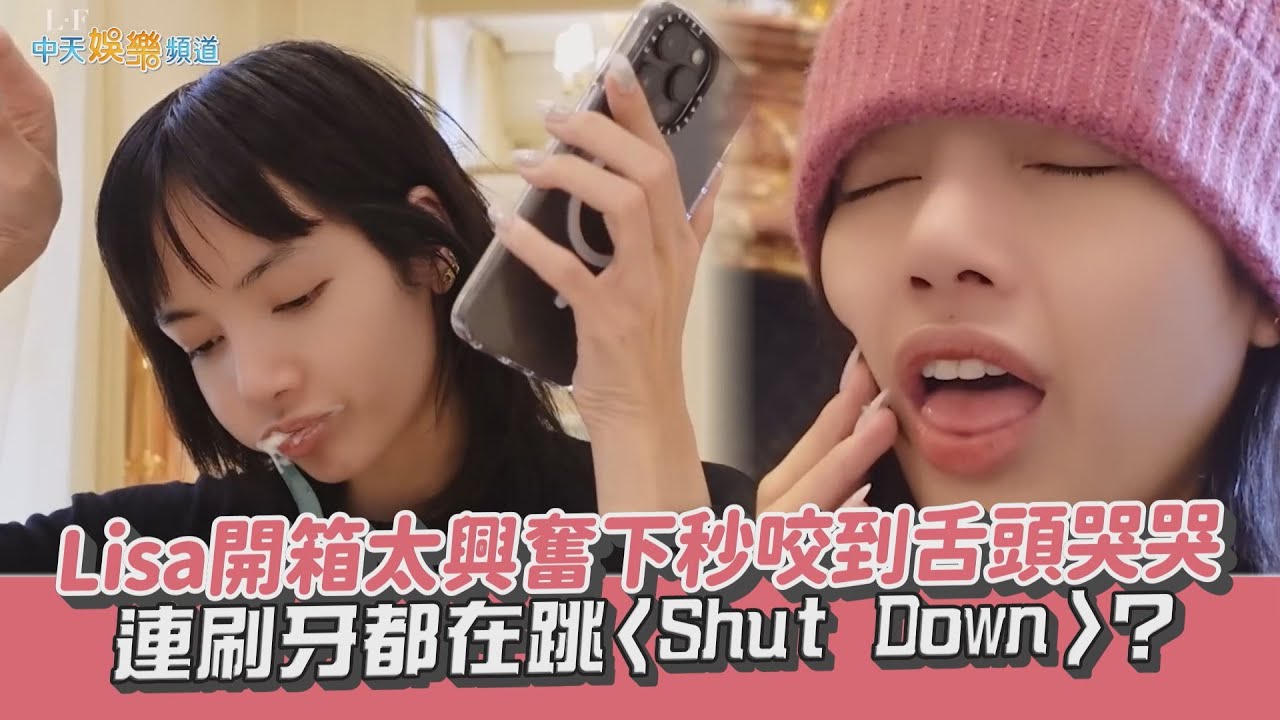 【撩星聞】Lisa開箱太興奮下秒咬到舌頭哭哭 連刷牙都在跳〈Shut Down〉？