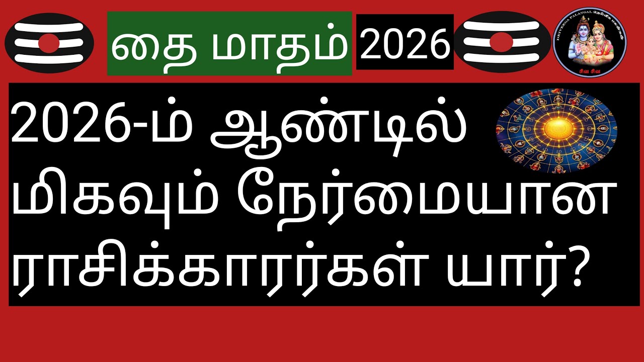 💥2026-ம் ஆண்டில் மிகவும் நேர்மையான ராசிக்காரர்கள் யார்?💥@Deiveegapalangal-ky3io
