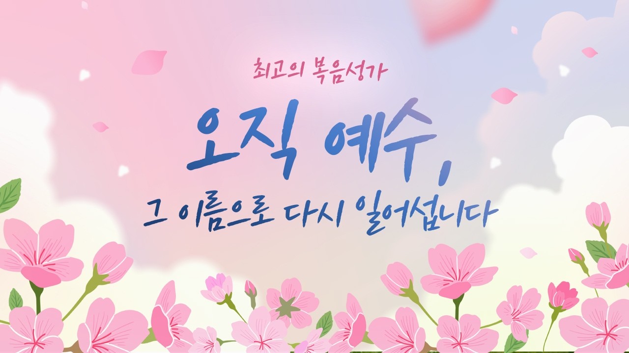 [최고의 복음성가 모음곡 30] 오직 예수, 그 이름으로 다시 일어섭니다