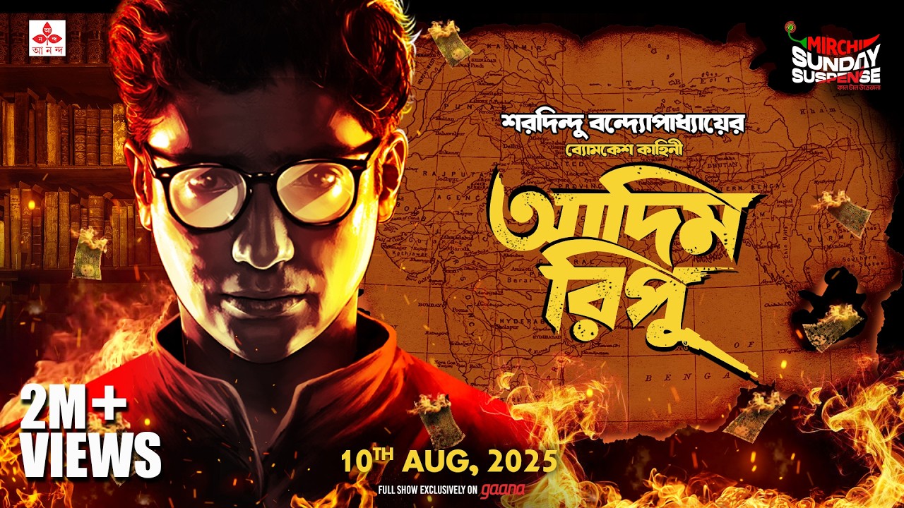 Sunday Suspense | Adim Ripu | ব্যোমকেশ বক্সী | Saradindu Bandyopadhyay | Mirchi Bangla Audio Story