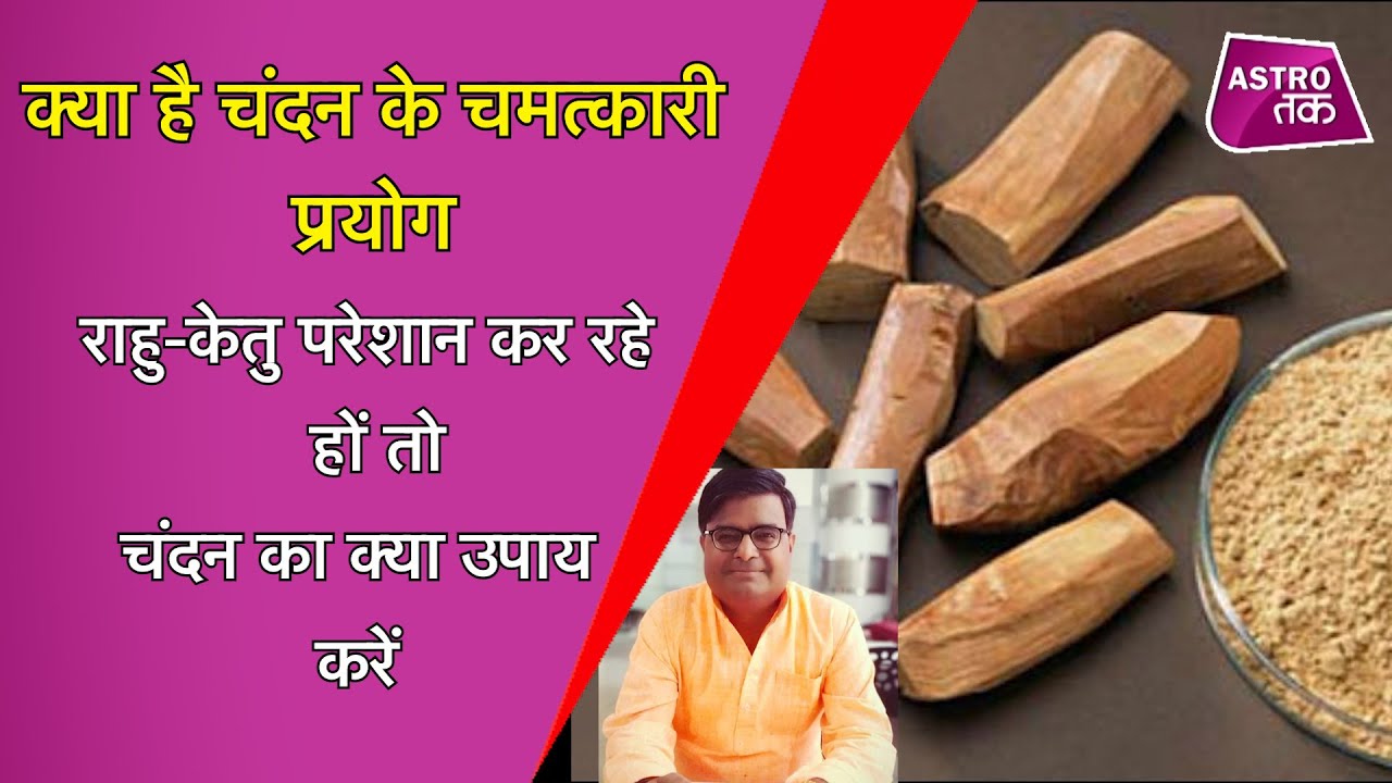 जानिए, क्या है चमत्कारी चंदन का किस्मत कनेक्शन | Shailendra Pandey | Astro Tak
