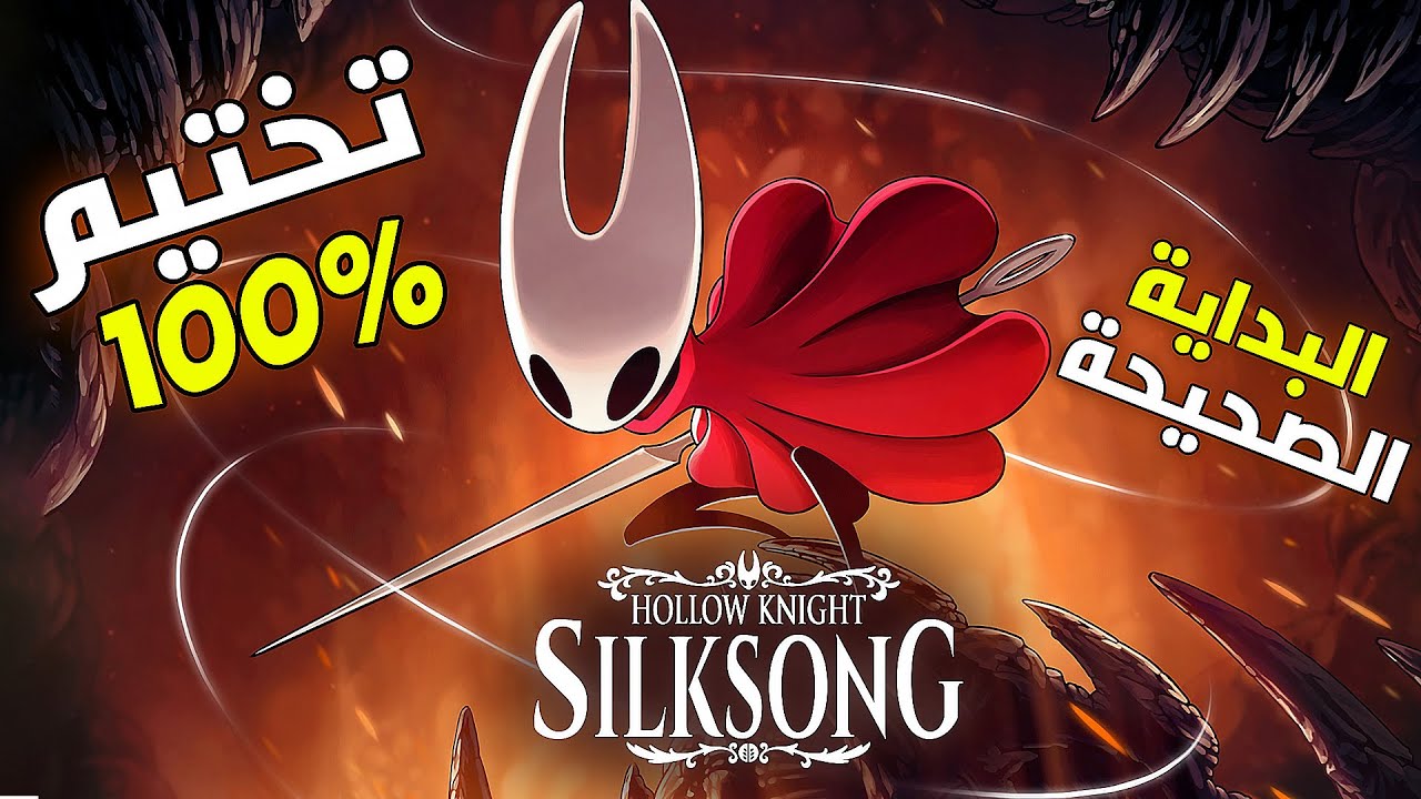 دليلك في تختيم لعبة Hollow Knight: Silksong بنسبة 100% | البداية الصحيحة بدون ما تفوتك شي