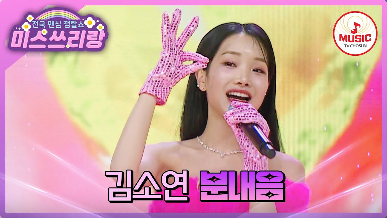 상큼 달콤한 애교 3종 세트! 김소연의 '분내음'♪ #미스쓰리랑 #TVCHOSUNMUSIC (TV CHOSUN 240509 방송)