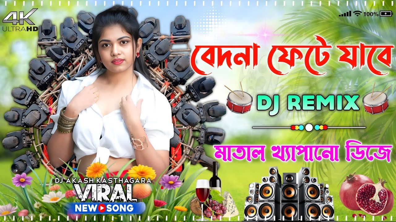 বেদনা ফেটে যাবে রে পুরুলিয়া ডিজে | Hard Bass Matal DJ Song 2025 | Sound System DJ JBL Mix | “_”