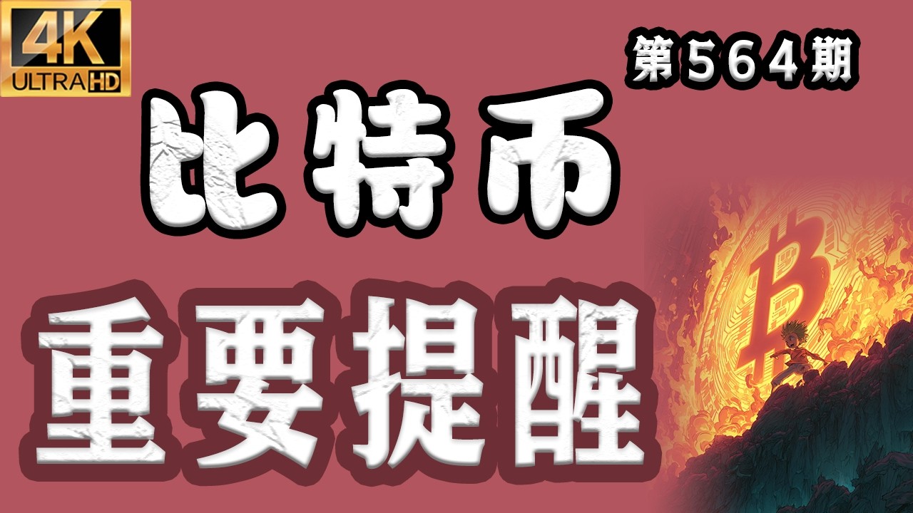比特币重要提醒！日线级别Ma60即将拐头，如果站上Ma60，空单需要离场！比特币行情分析【第564期】