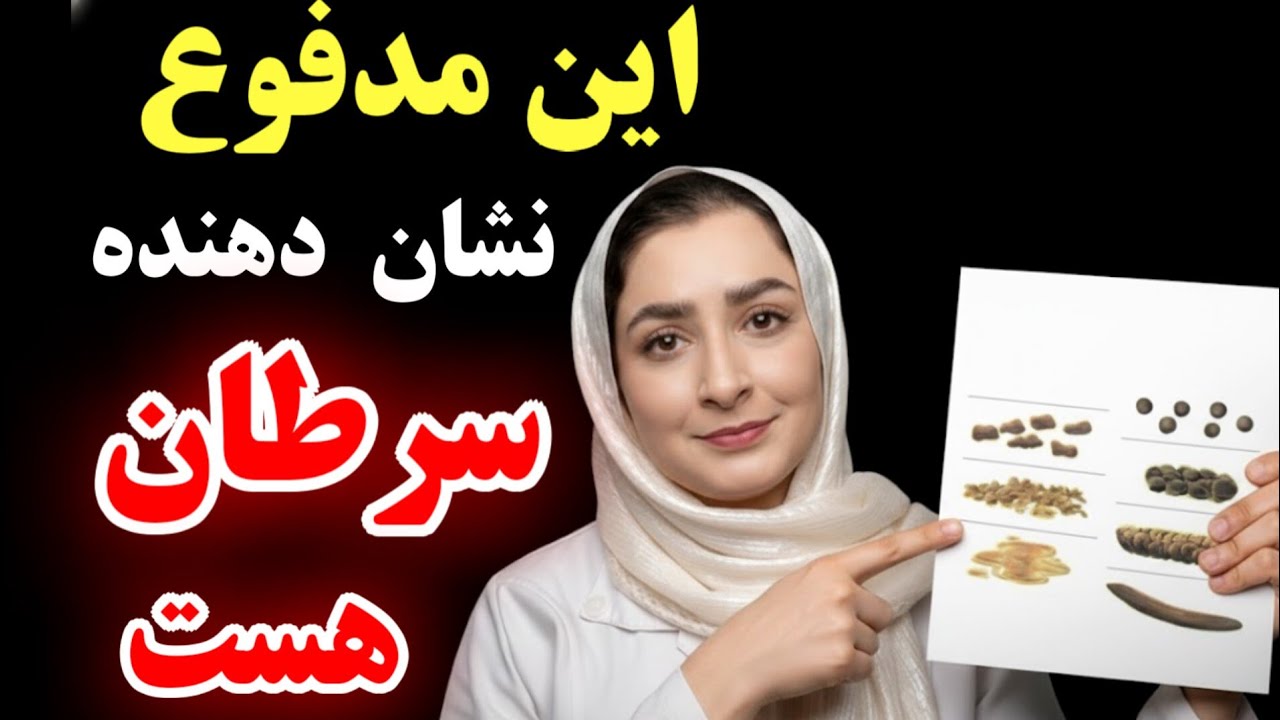 هشدار؛ این بدترین نوع مدفوعی است که هرگز نباید نادیده بگیرید، نشان دهند سرطان هست