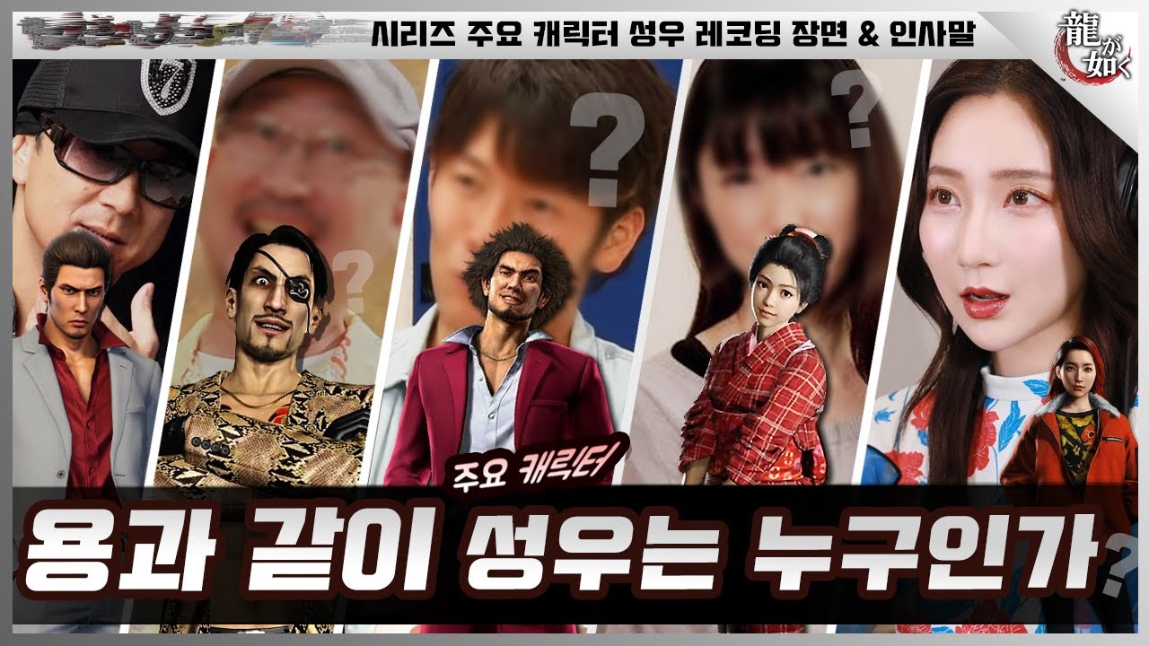 『용과 같이 제로에서 7 외전까지』 주요 캐릭터 성우 레코딩 장면 🎙️ & 인사말 총정리 😎 (약 50여 명의 캐릭터 성우)