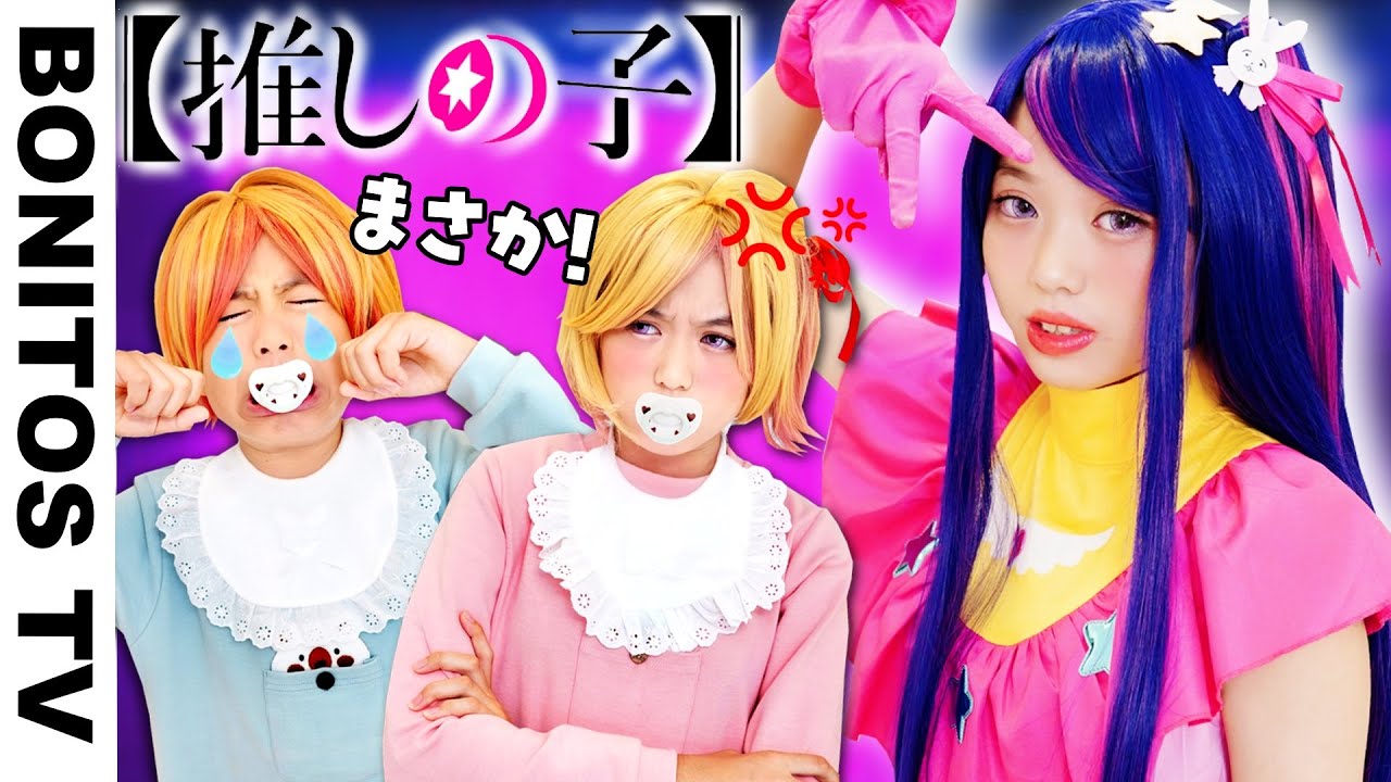【推しの子】こんな星野アイ＆赤ちゃん アクア＆ルビーは嫌だ！総集編 コスプレ アイドル  チャレンジ！CosplayOshi no Ko コミック アニメ ♥ -Bonitos TV- ♥