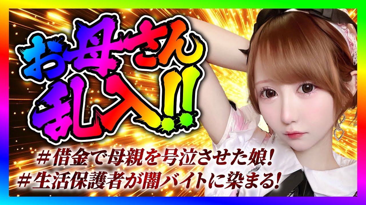 【緊急生放送】食べ物が無く限界女性から助けてと連絡！通話すると母親が乱入してきて嘘がめくれるｗ