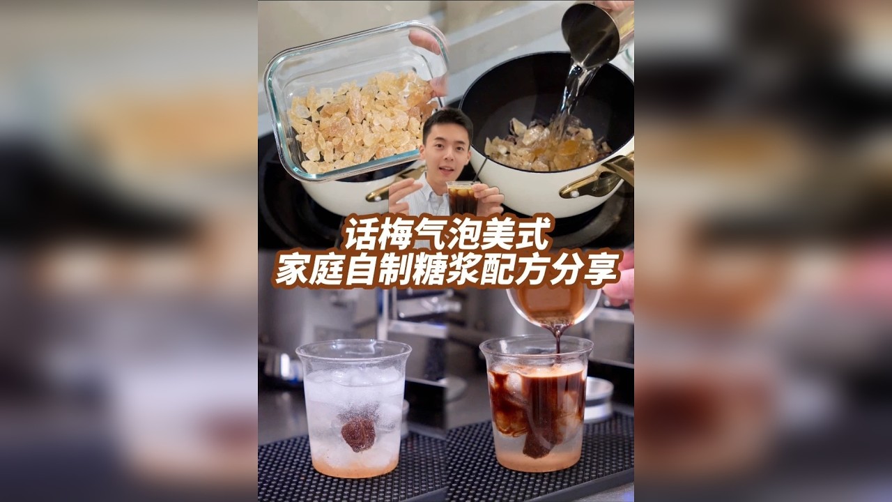 我做出了和咖啡店一样好喝的话梅气泡美式！
