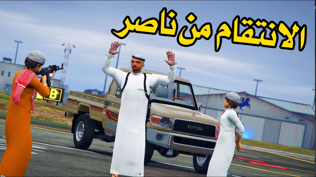 الشاص السحري | راعي الشاص يتفق مع فارس للانتقام من ناصر #GTA V